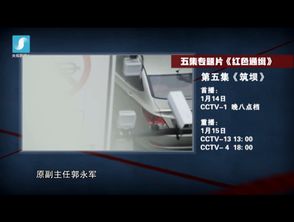 电视专题片《红色通缉》第五集《筑坝》14日晚八点档播出预告
