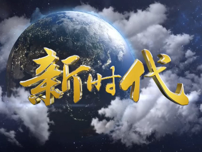 《新时代》 一部凝聚奋进力量的视觉史诗