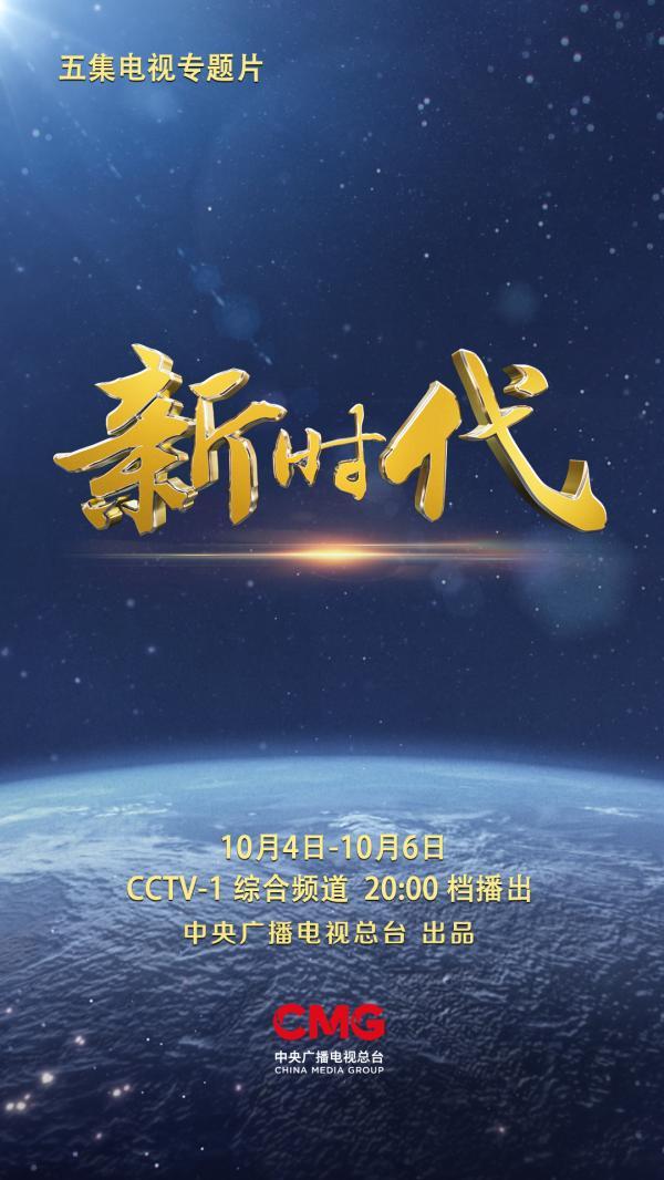 以奋斗之姿，赴时代之约——写在五集专题片《新时代》开播之际