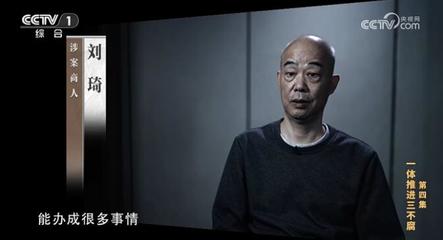 铲除腐败问题产生的土壤和条件——电视专题片《持续发力 纵深推进》第四集《一体推进