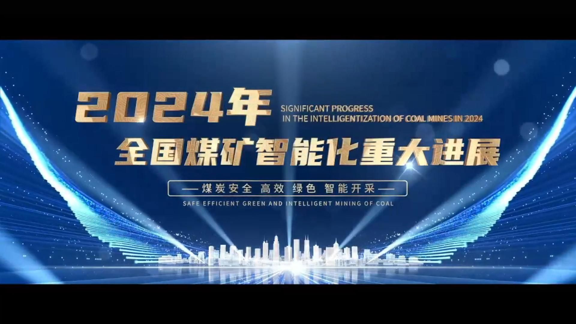 向智而行 驭煤未来——2024年全国煤矿智能化建设专题片
