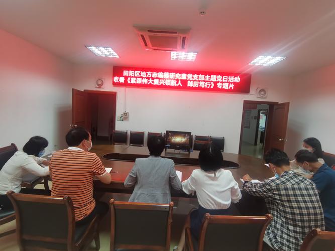 田阳区地方志编纂研究室组织观看《紧跟伟大复兴领航人踔厉笃行》专题片